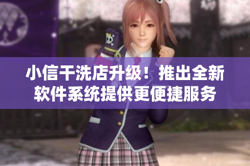 小信干洗店升级！推出全新软件系统提供更便捷服务