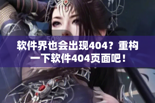 软件界也会出现404？重构一下软件404页面吧！