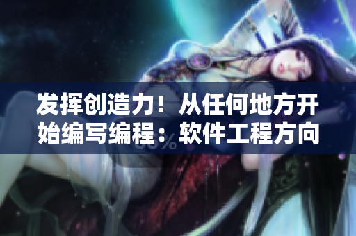 发挥创造力！从任何地方开始编写编程：软件工程方向的教师作用。