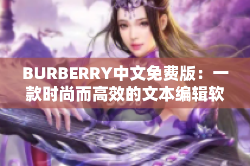 BURBERRY中文免费版：一款时尚而高效的文本编辑软件