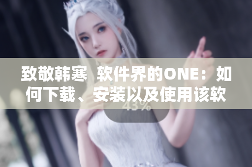致敬韩寒  软件界的ONE：如何下载、安装以及使用该软件？