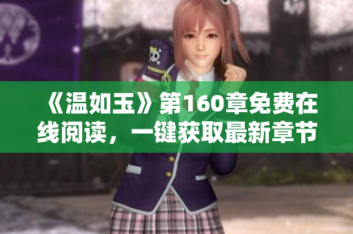 《温如玉》第160章免费在线阅读，一键获取最新章节！