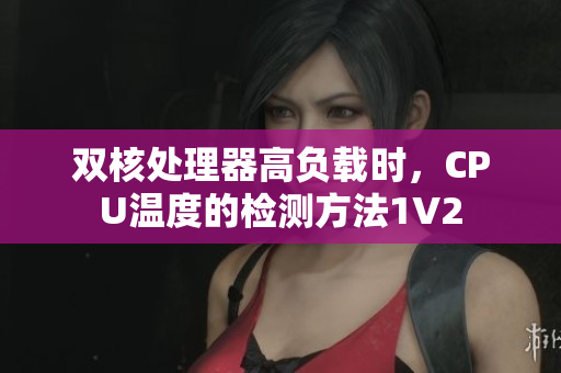 双核处理器高负载时，CPU温度的检测方法1V2