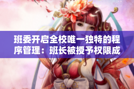 班委开启全校唯一独特的程序管理：班长被授予权限成为全班软件插座