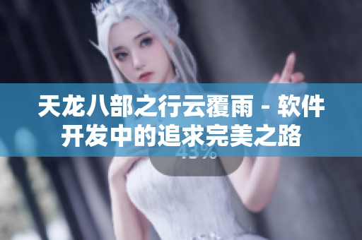 天龙八部之行云覆雨 - 软件开发中的追求完美之路