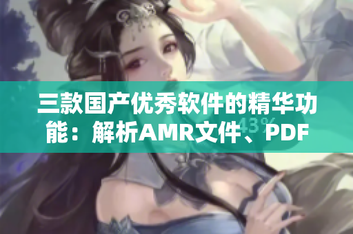 三款国产优秀软件的精华功能：解析AMR文件、PDF压缩、视频裁剪