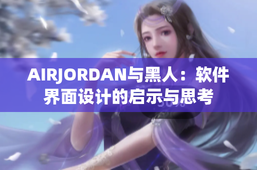 AIRJORDAN与黑人：软件界面设计的启示与思考