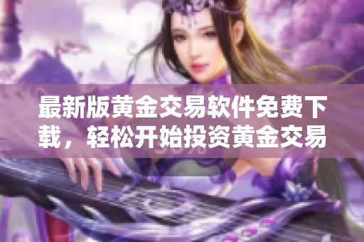 最新版黄金交易软件免费下载，轻松开始投资黄金交易3.0.3