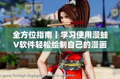 全方位指南丨学习使用漫蛙V软件轻松绘制自己的漫画