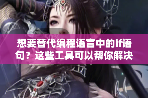 想要替代编程语言中的if语句？这些工具可以帮你解决！