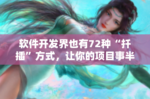 软件开发界也有72种“扦插”方式，让你的项目事半功倍！