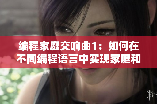 编程家庭交响曲1：如何在不同编程语言中实现家庭和谐？