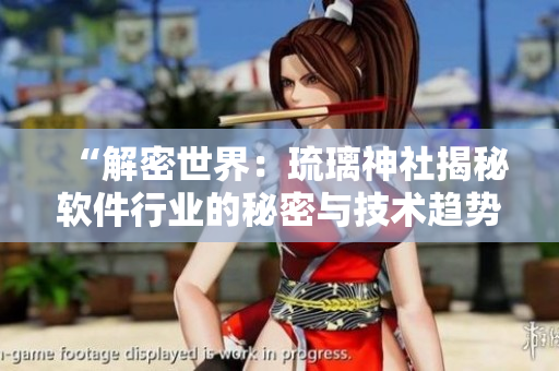 “解密世界：琉璃神社揭秘软件行业的秘密与技术趋势”