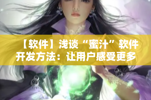 【软件】浅谈“蜜汁”软件开发方法：让用户感受更多“甜蜜”体验！