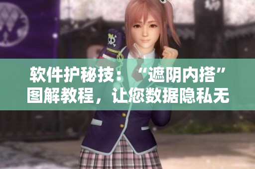 软件护秘技：“遮阴内搭”图解教程，让您数据隐私无忧