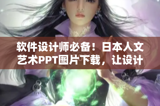 软件设计师必备！日本人文艺术PPT图片下载，让设计灵感激发无限。