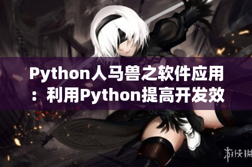 Python人马兽之软件应用：利用Python提高开发效率