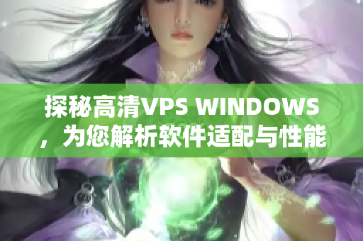 探秘高清VPS WINDOWS，为您解析软件适配与性能提升！