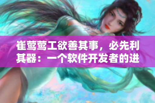 崔莺莺工欲善其事，必先利其器：一个软件开发者的进阶之路