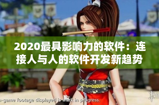 2020最具影响力的软件：连接人与人的软件开发新趋势