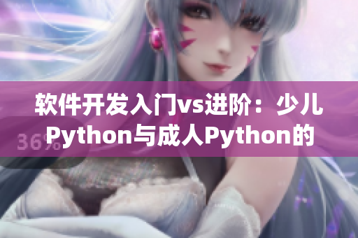 软件开发入门vs进阶：少儿Python与成人Python的不同