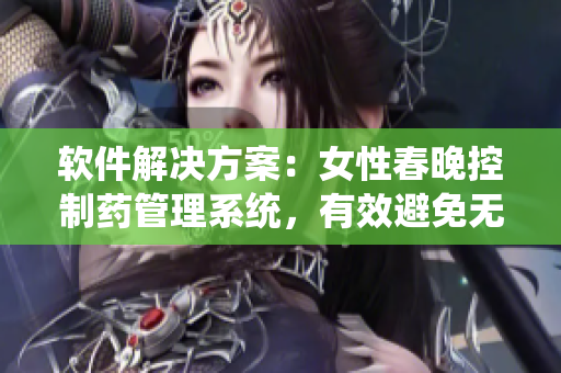软件解决方案：女性春晚控制药管理系统，有效避免无意关注社交媒体