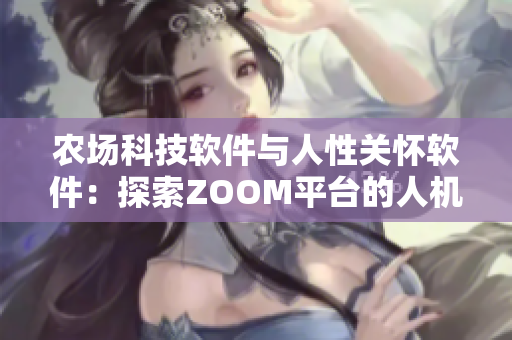 农场科技软件与人性关怀软件：探索ZOOM平台的人机情感交互模式