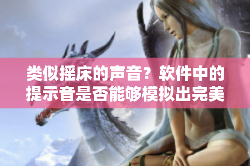 类似摇床的声音？软件中的提示音是否能够模拟出完美的喘息声？