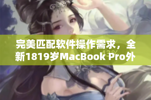 完美匹配软件操作需求，全新1819岁MacBook Pro外观重设计
