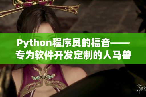 Python程序员的福音——专为软件开发定制的人马兽