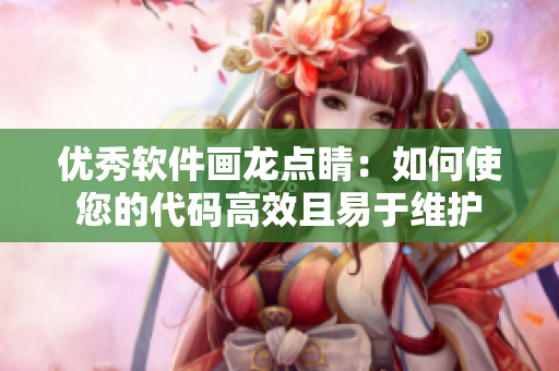 优秀软件画龙点睛：如何使您的代码高效且易于维护