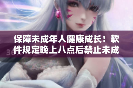 保障未成年人健康成长！软件规定晚上八点后禁止未成年人玩刺激战场