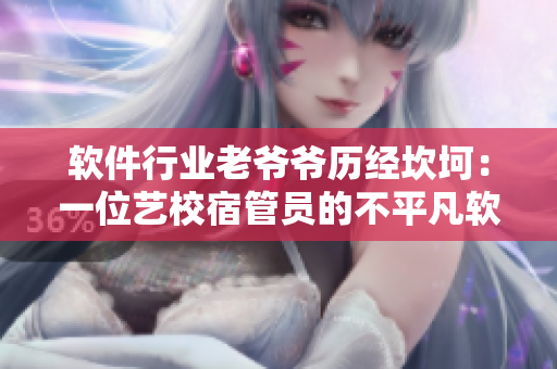 软件行业老爷爷历经坎坷：一位艺校宿管员的不平凡软件编程之路