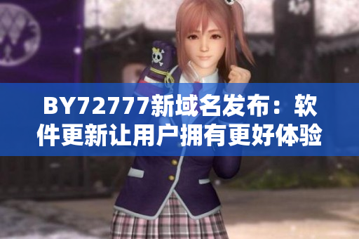 BY72777新域名发布：软件更新让用户拥有更好体验