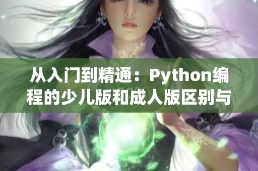 从入门到精通：Python编程的少儿版和成人版区别与选择