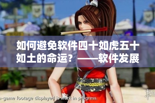 如何避免软件四十如虎五十如土的命运？——软件发展趋势探讨