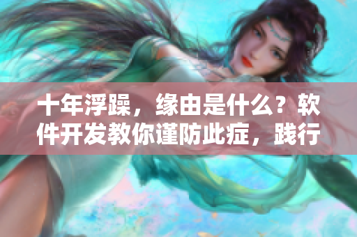 十年浮躁，缘由是什么？软件开发教你谨防此症，践行人伦！