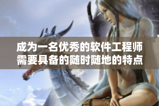 成为一名优秀的软件工程师需要具备的随时随地的特点