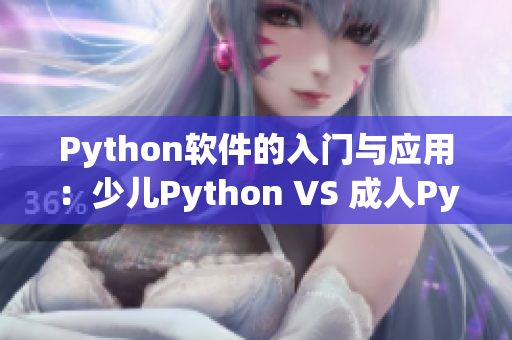 Python软件的入门与应用：少儿Python VS 成人Python