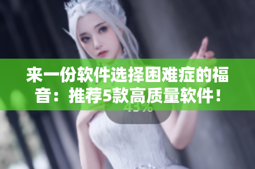 来一份软件选择困难症的福音：推荐5款高质量软件！