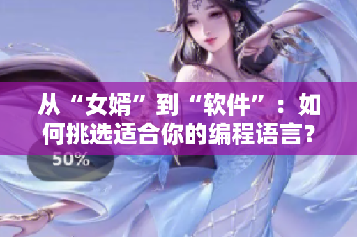 从“女婿”到“软件”：如何挑选适合你的编程语言？