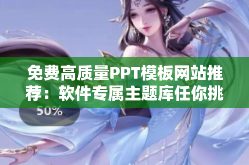 免费高质量PPT模板网站推荐：软件专属主题库任你挑选！
