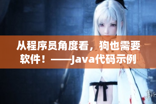 从程序员角度看，狗也需要软件！——Java代码示例