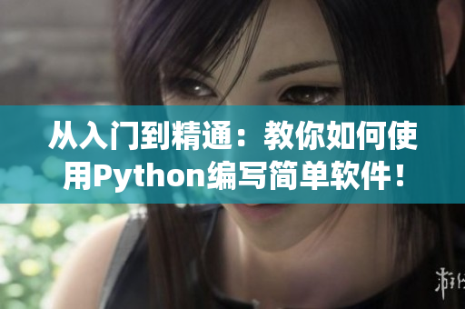 从入门到精通：教你如何使用Python编写简单软件！