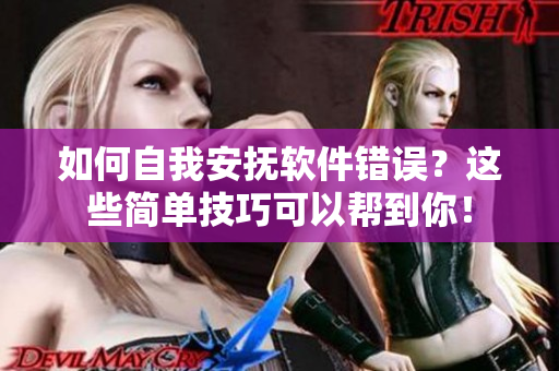 如何自我安抚软件错误？这些简单技巧可以帮到你！