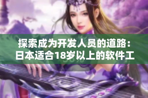 探索成为开发人员的道路：日本适合18岁以上的软件工作