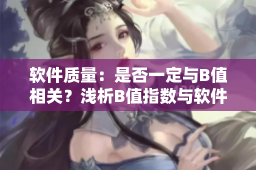软件质量：是否一定与B值相关？浅析B值指数与软件性能的关系