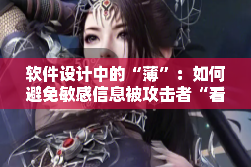 软件设计中的“薄”：如何避免敏感信息被攻击者“看到馒头”？