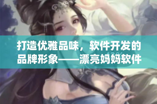 打造优雅品味，软件开发的品牌形象——漂亮妈妈软件的Logo设计