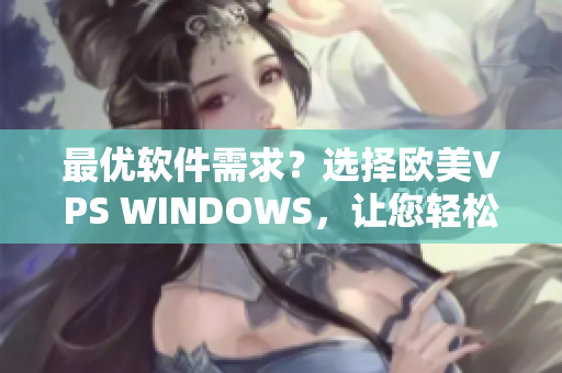 最优软件需求？选择欧美VPS WINDOWS，让您轻松达成！